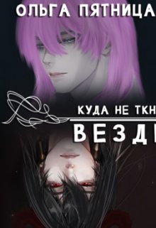 Куда не ткни… везде (Ольга Пятница)