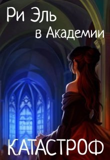 Ри Эль в академии Катастроф (Julia Candore)