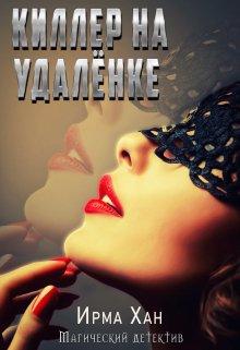 Киллер на удалёнке. (Ирма Хан)