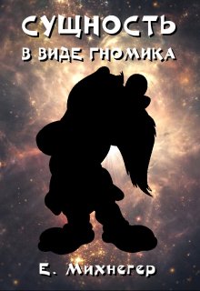 Сущность в виде гномика (Егор Михнегер)