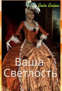 Ваша светлость (gala galxes)