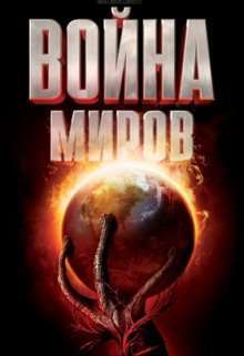 Созидание мира: Война Миров (Kuld)