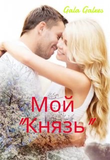 Мой «Князь» (gala galxes)