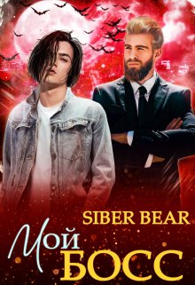 Мой босс (Siber Bear)