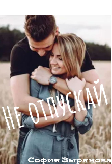 Не отпускай (София Зырянова)