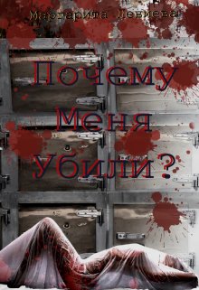 Почему меня убили? (Маргарита Левиева)