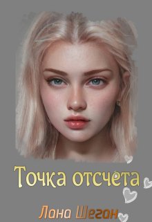 Точка отсчёта (Лана Шеган)