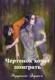 Чертенок хочет поиграть (Раффаэла Энджель)