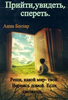 Прийти, найти, спереть… (Анна Беглар)