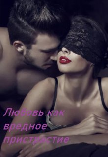 Любовь как вредное пристрастие (Awelina)