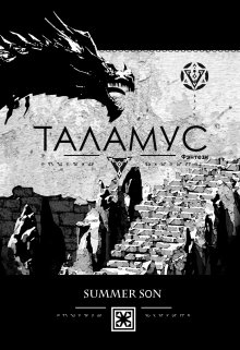 Таламус (Summer Son)