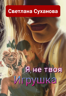 Я, не твоя Игрушка (Светлана Суханова)