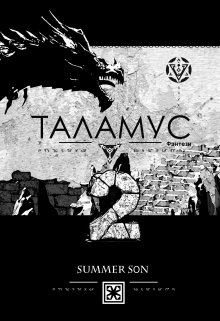 Таламус — Хранитель (Summer Son)