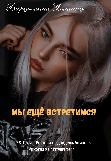 Мы ещё встретимся (Вирджиния Холланд)