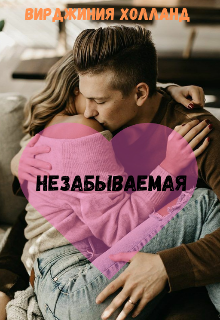 Незабываемая (Вирджиния Холланд)