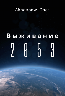 Выживание 2053 (Олег Абрамович)