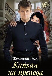 Капкан на препода (Железнова Алла Александровна)