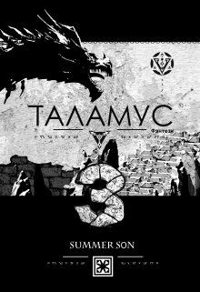 Таламус — Провидец (Summer Son)