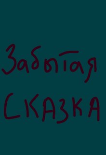 Забытая сказка (Надежда Свиридова)