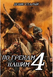 По грехам нашим. Книга 4 (Денис Старый)