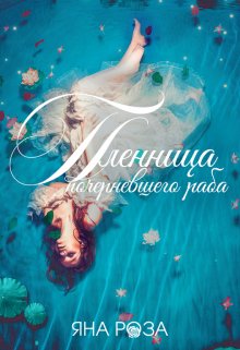 Пленница почерневшего раба (Яна Роза)