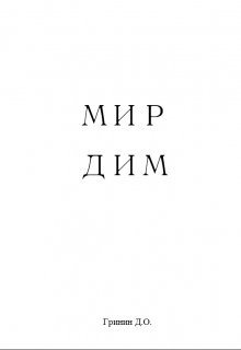 Мир Дим (Дмитрий Гринин)