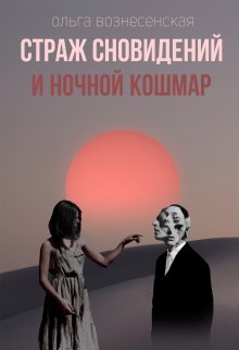 Страж сновидений и ночной кошмар. (Ольга Вознесенская)