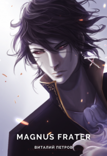 Noblesse: Magnus frater (Петров Виталий)