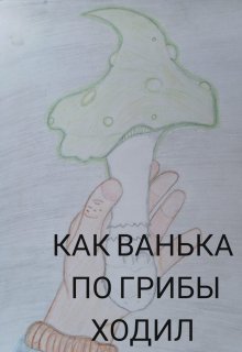 Как Ванька по грибы ходил. (Елена Лемдясова)