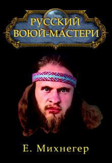 Русский Варкрафт (Егор Михнегер)