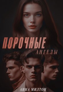 Порочные ангелы (Анна Милтон)