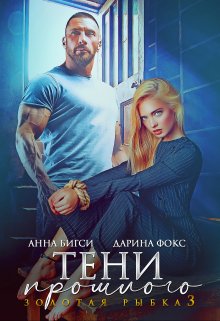 Тени прошлого (Анна Бигси)