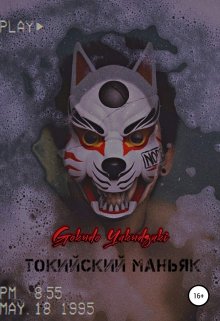 Токийский маньяк (Gokudo Yakudzaki)