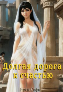 Долгая дорога к счастью (Ирен Софи)