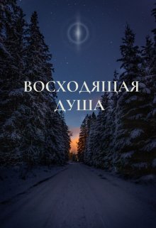 Восходящая Душа (DimaLexeenco)