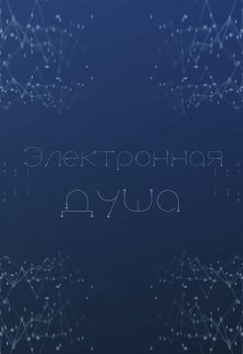 Электронная душа (andrvvk)