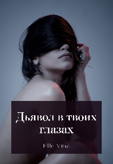 Дьявол в твоих глазах (Elle Vina)