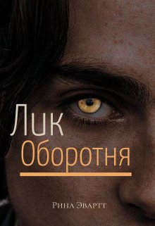 Лик оборотня (Рина Эвартт)