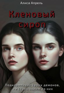 Кленовый сироп (Алиса Апрель)