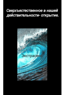 Сверхъестественное в нашей действительности.Открытие. (Вова С)