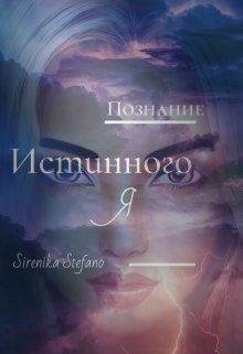 Познание истинного Я (Sirenika Stefano)