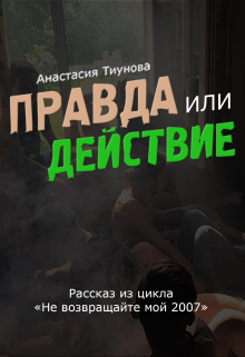 Правда или действие (Джулиа Джей)