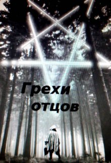 Грехи отцов (Грехов Тимофей)