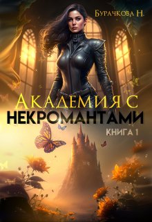 Академия с некромантами (Бурачкова Наталья)