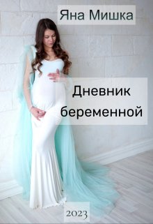 Дневник беременной (Яна Мишка)