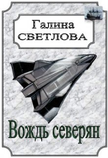 Вождь северян (Галина Светлова)