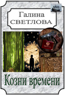 Козни времени (Галина Светлова)