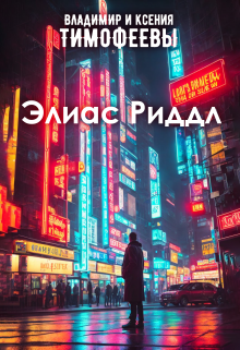 Элиас Риддл (Владимир и Ксения Тимофеевы)