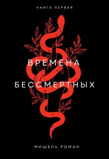 Времена Бессмертных (Мишель Р)