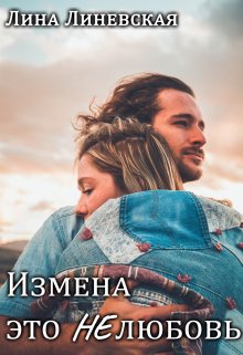 Измена это Нелюбовь (Лина Линевская)